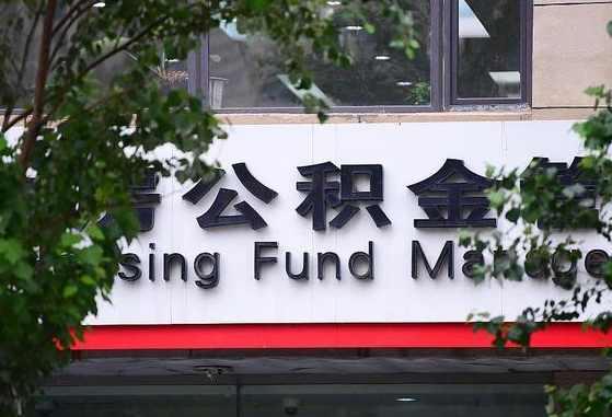公积金信贷-济宁公积金代办平台